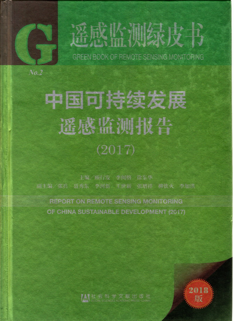 想看女人骚逼被黑男人鸡巴操逼中国可持续发展遥感检测报告（2017）